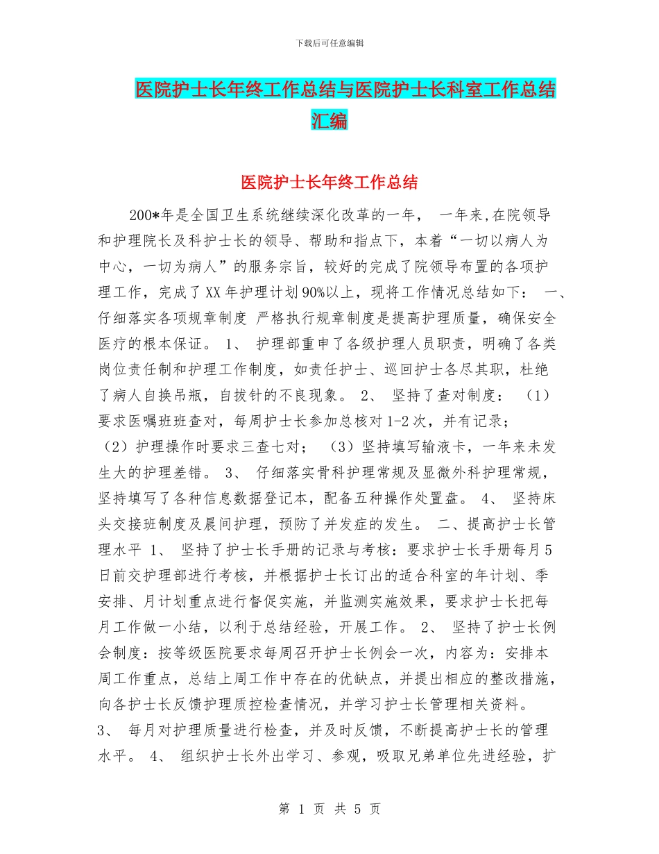 医院护士长年终工作总结与医院护士长科室工作总结汇编_第1页