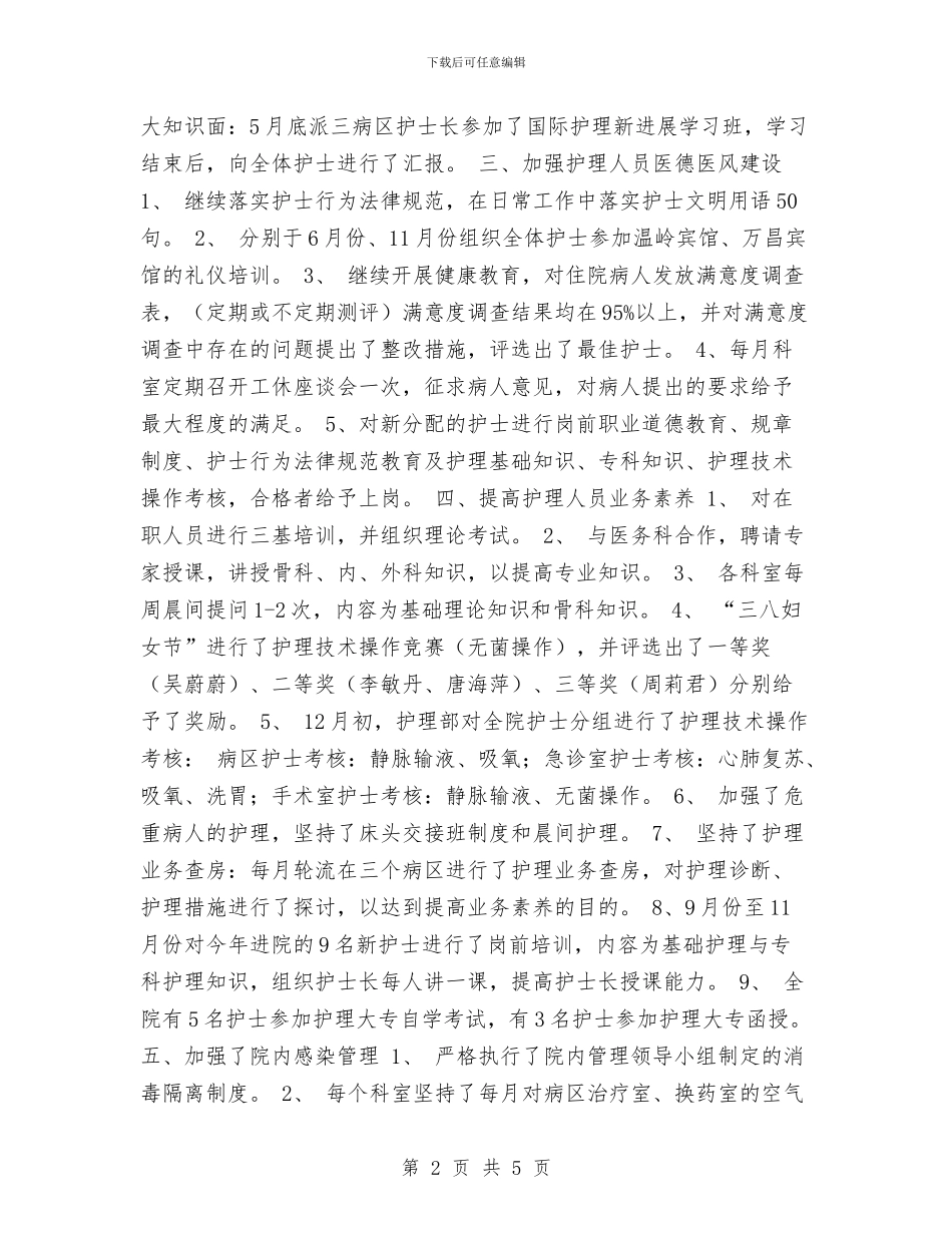医院护士长年终工作总结与医院护士长科室工作总结汇编_第2页