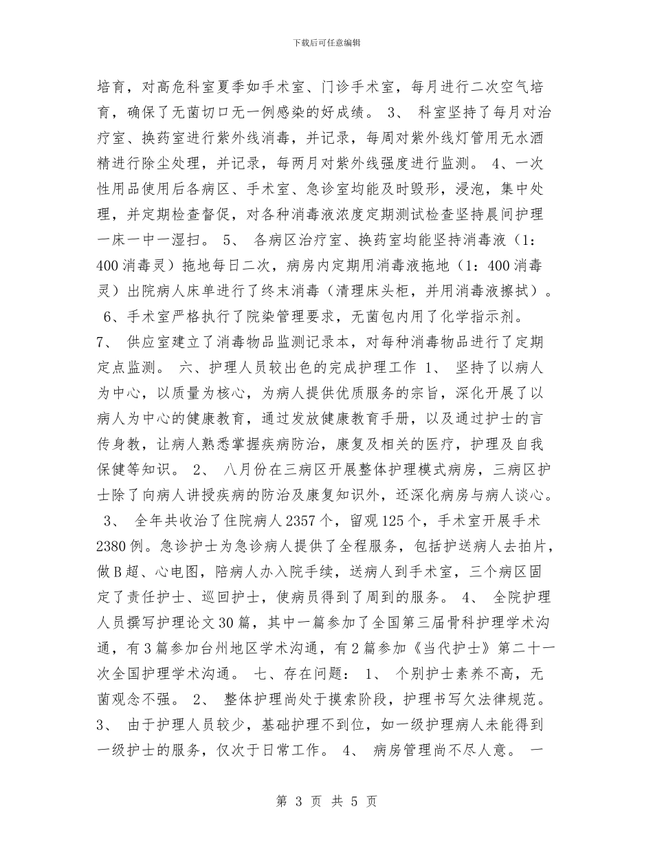 医院护士长年终工作总结与医院护士长科室工作总结汇编_第3页