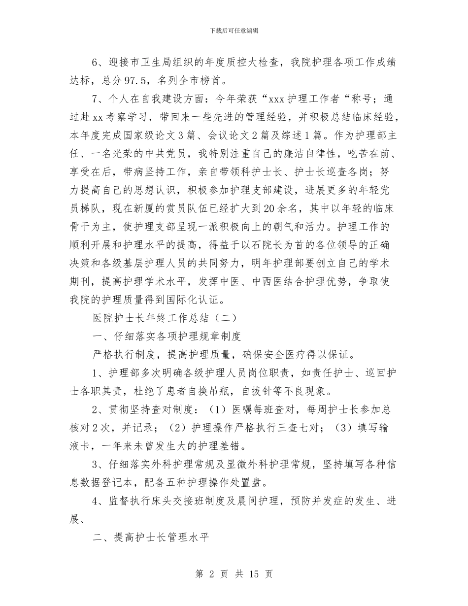 医院护士长年终工作总结与医院护士长年终工作总结范文汇编_第2页