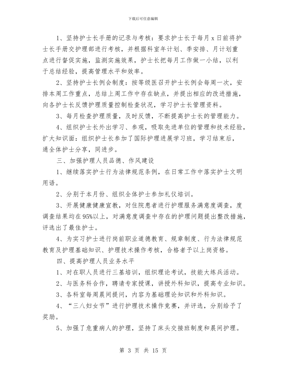 医院护士长年终工作总结与医院护士长年终工作总结范文汇编_第3页