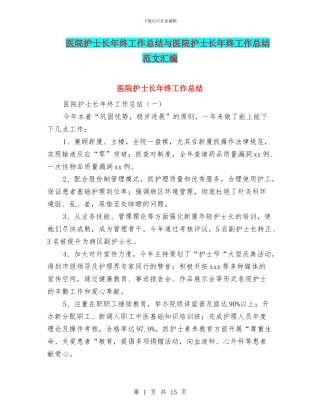 医院护士长年终工作总结与医院护士长年终工作总结范文汇编