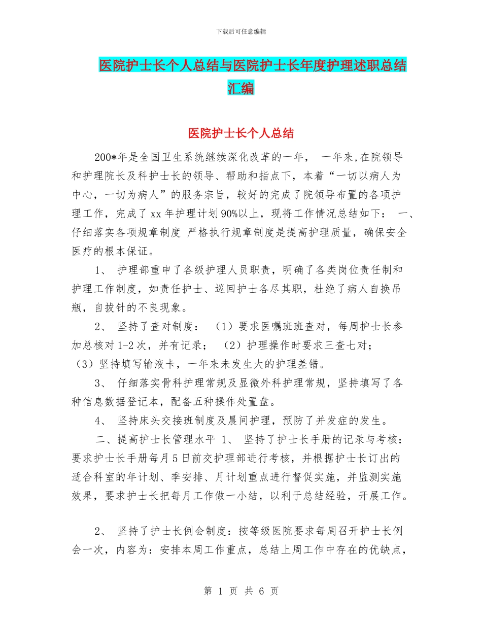 医院护士长个人总结与医院护士长年度护理述职总结汇编_第1页
