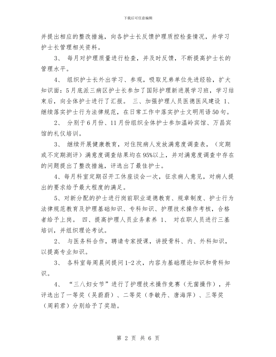 医院护士长个人总结与医院护士长年度护理述职总结汇编_第2页