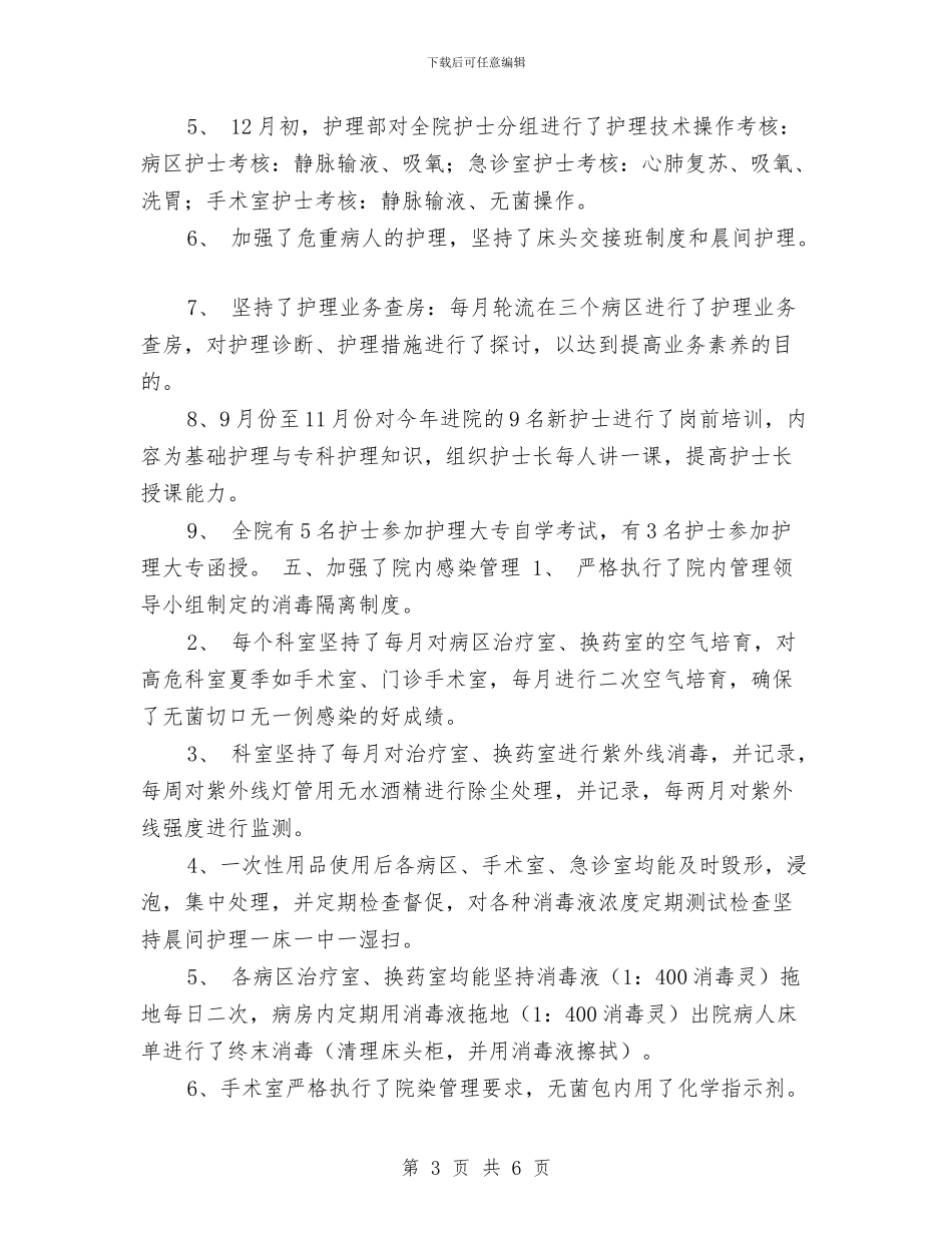 医院护士长个人总结与医院护士长年度护理述职总结汇编_第3页