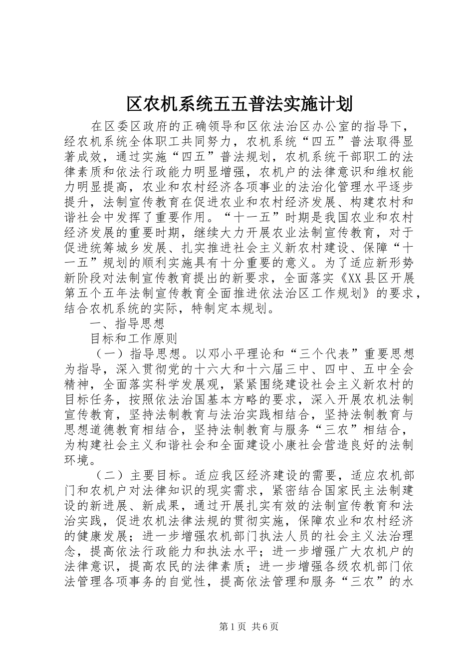 区农机系统五五普法实施计划 _第1页