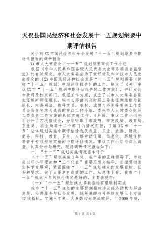 天祝县国民经济和社会发展十一五规划纲要中期评估报告 
