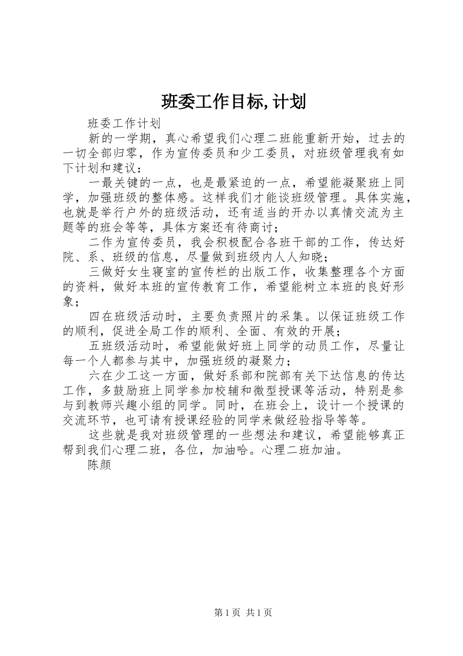 班委工作目标,计划 _第1页