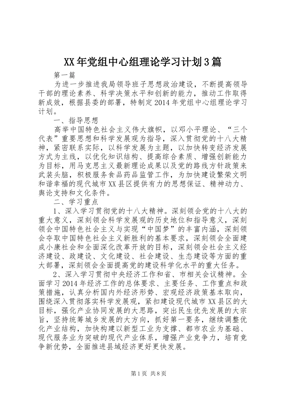 XX年党组中心组理论学习计划3篇_第1页