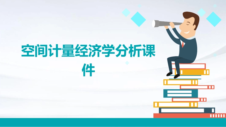 空间计量经济学分析课件_第1页