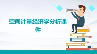 空间计量经济学分析课件