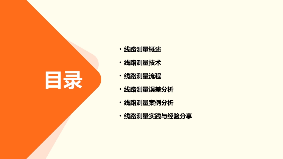 线路测量分析课件_第2页