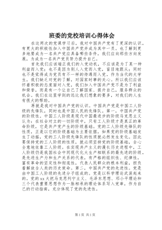 班委的党校培训心得体会