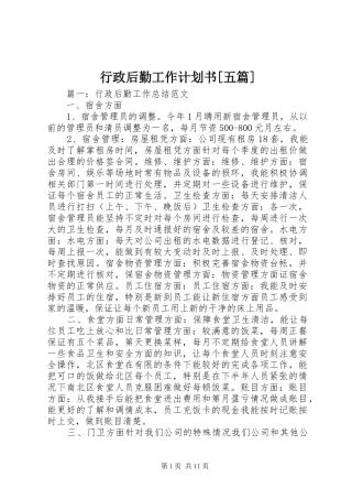 行政后勤工作计划书[五篇] 