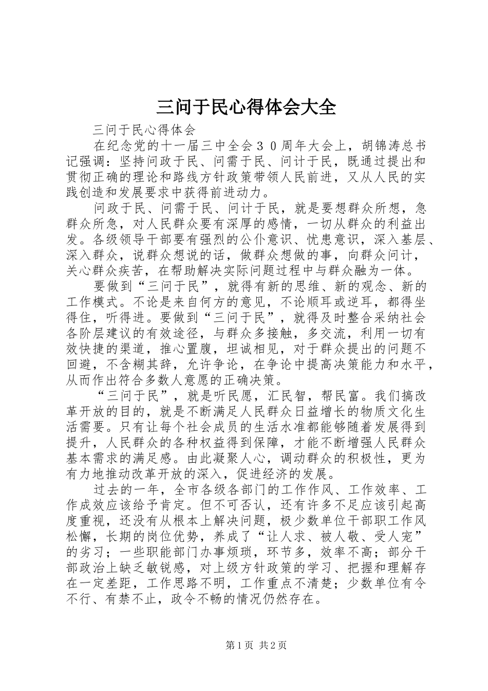 三问于民心得体会大全_第1页