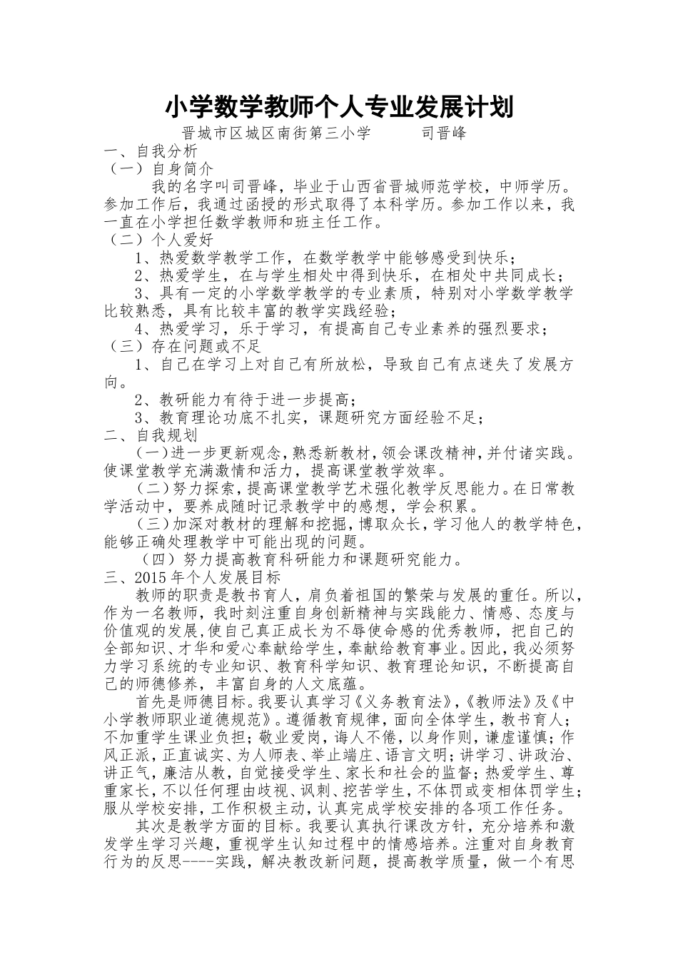 小学数学教师个人专业发展计划_第1页