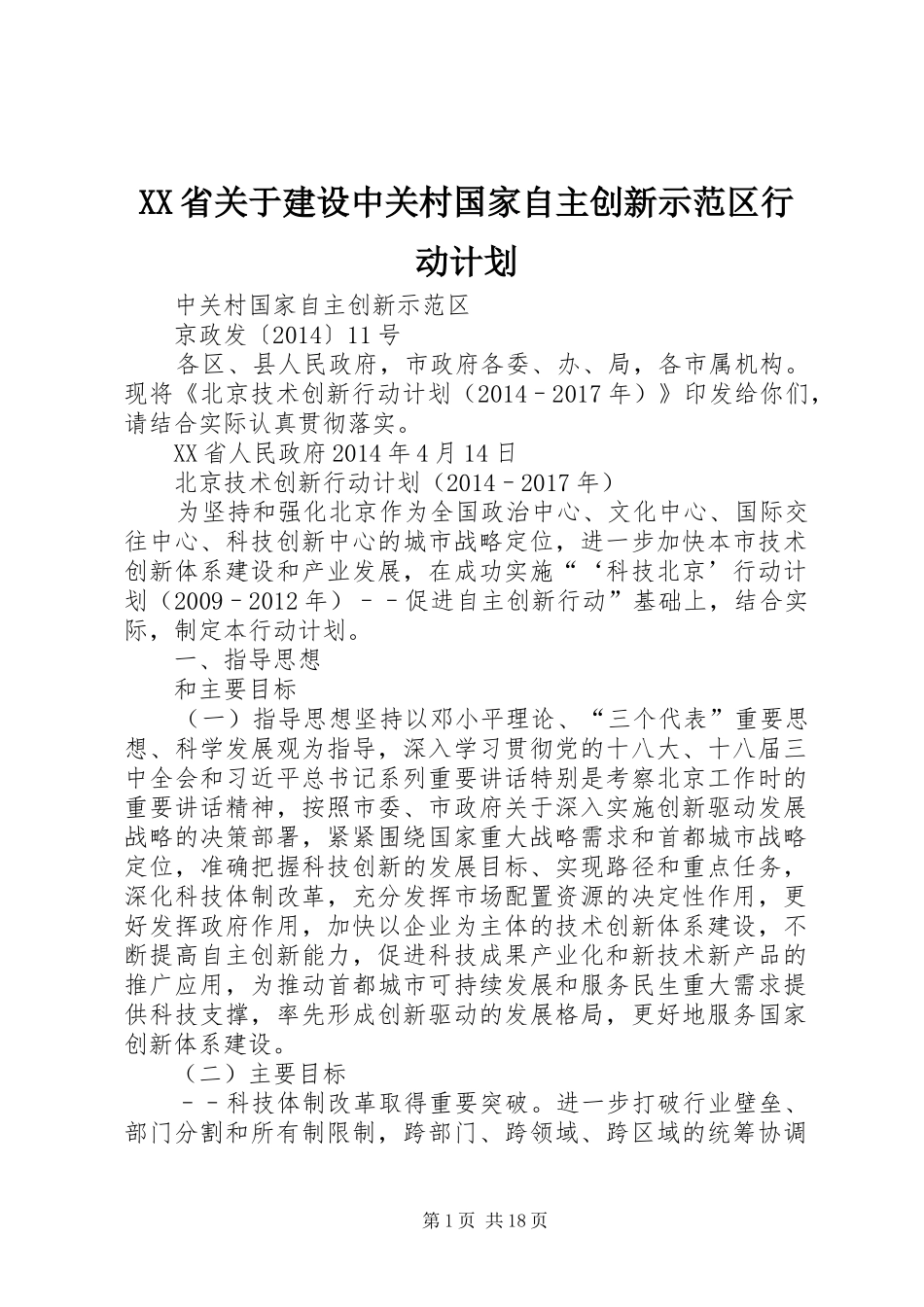 XX省关于建设中关村国家自主创新示范区行动计划 _第1页