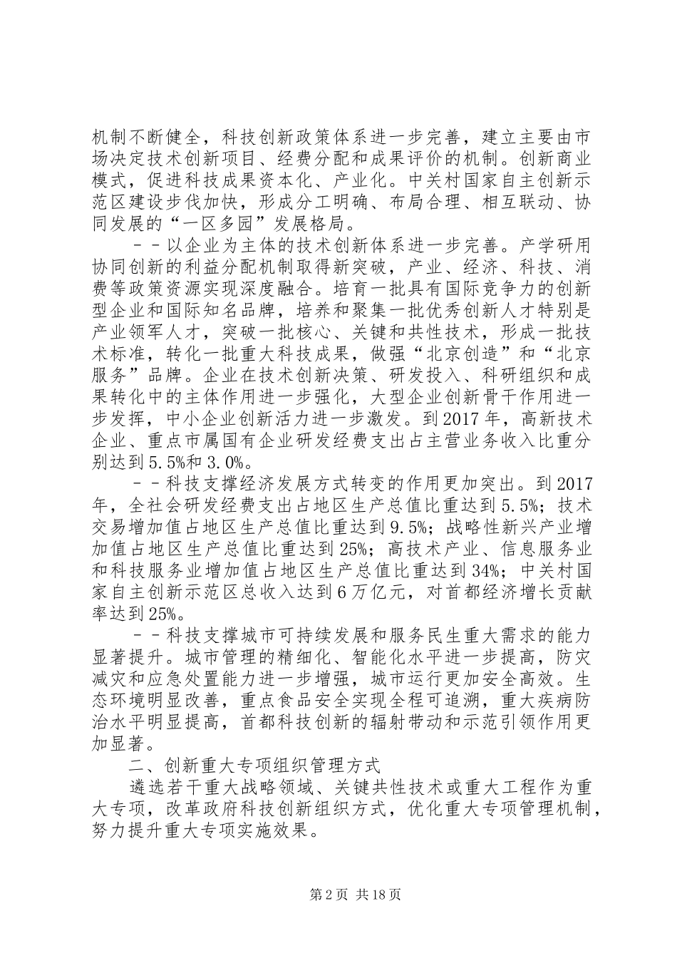 XX省关于建设中关村国家自主创新示范区行动计划 _第2页