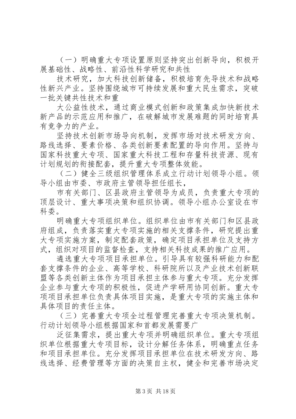 XX省关于建设中关村国家自主创新示范区行动计划 _第3页