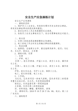 安全生产应急演练计划 