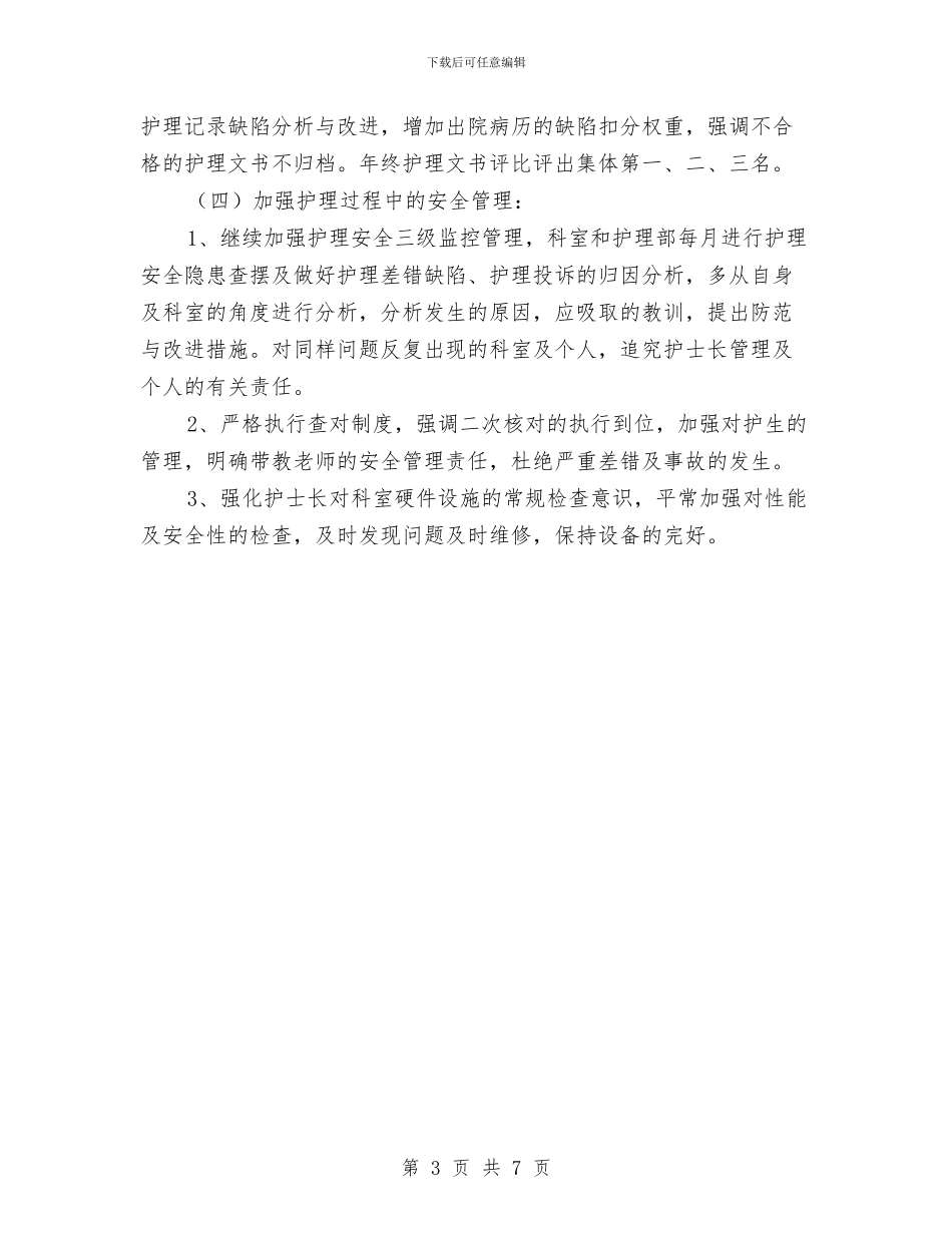 医院护士长年终工作总结范文与医院护师个人工作总结汇编_第3页
