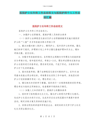 医院护士长年终工作总结范文与医院护师个人工作总结汇编