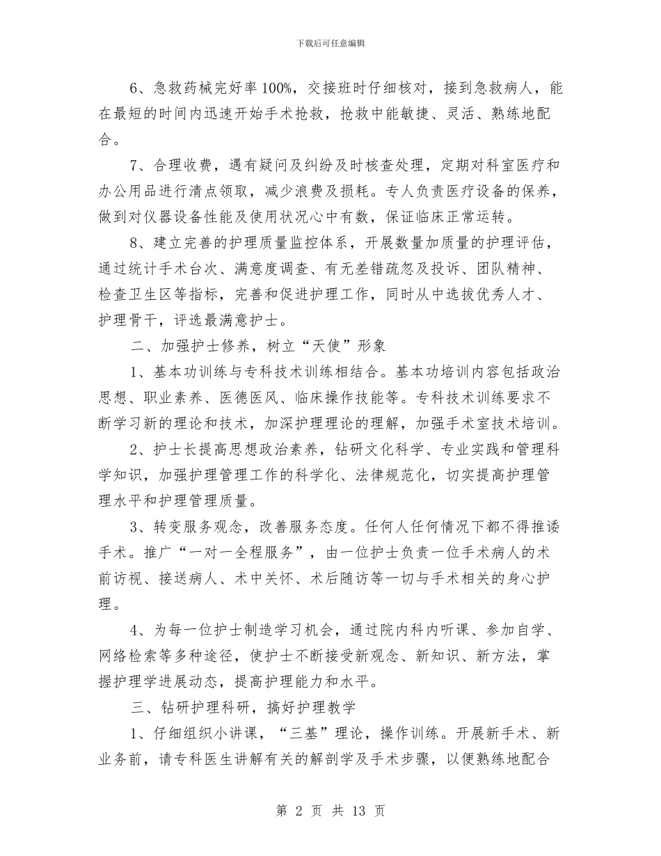 医院护士长护理工作全年计划与医院护理上半年工作计划汇编_第2页