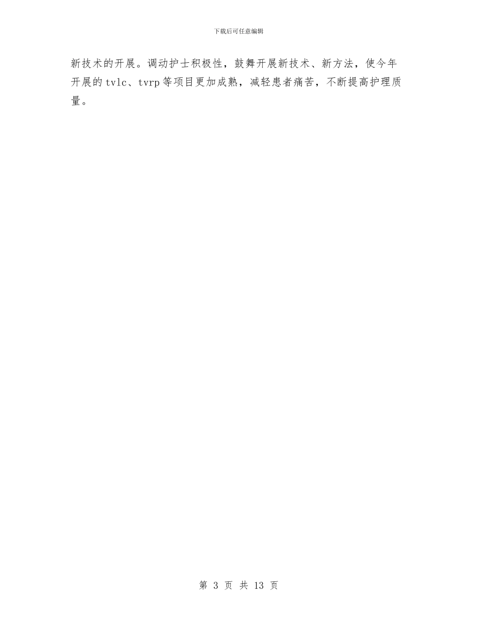 医院护士长护理工作全年计划与医院护理上半年工作计划汇编_第3页