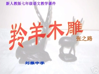 羚羊木雕公开课