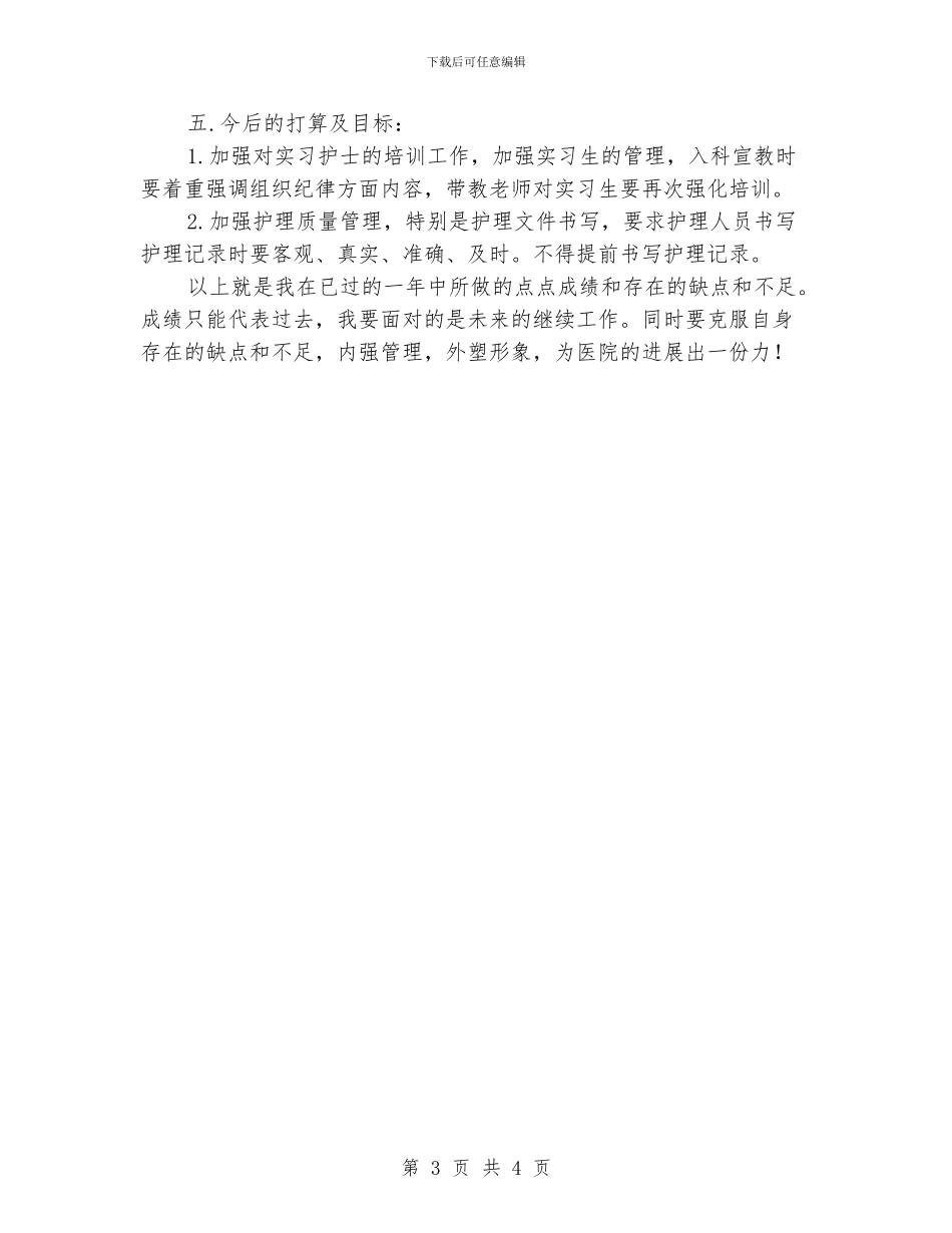 医院护士长个人年终工作总结_第3页
