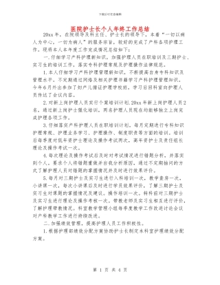 医院护士长个人年终工作总结