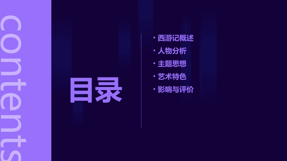 西游记知识点剖析课件_第2页