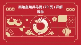 秦始皇陵兵马俑(79页)详解课件