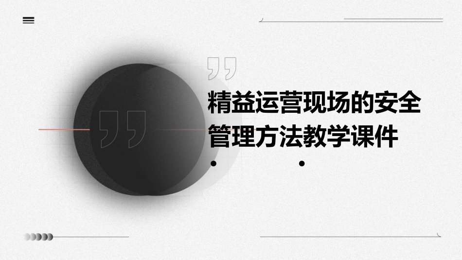 精益运营现场的安全管理方法教学课件_第1页