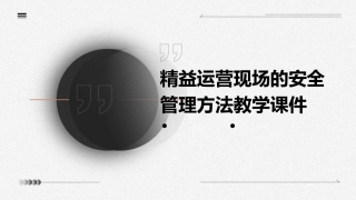 精益运营现场的安全管理方法教学课件