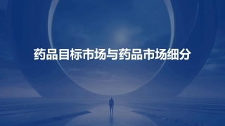 药品目标市场药品市场细分课件