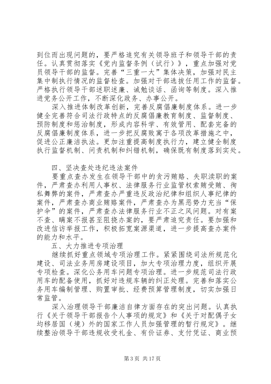 党风廉政建设和反腐败安排意见3篇_第3页