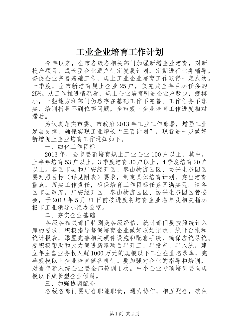 工业企业培育工作计划 _第1页