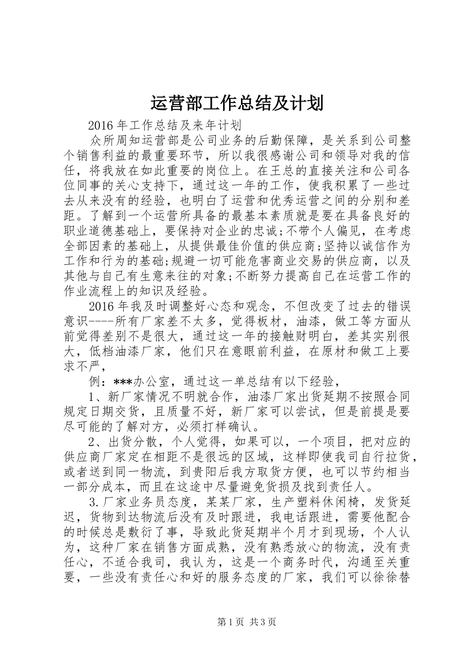 运营部工作总结及计划 _第1页