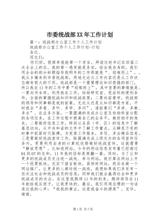 市委统战部XX年工作计划 