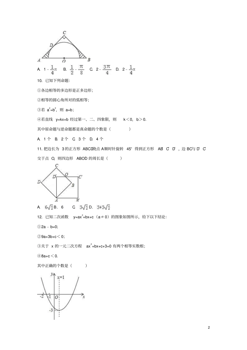 内蒙古包头东河区2017年中考数学一模试卷含解析_第2页