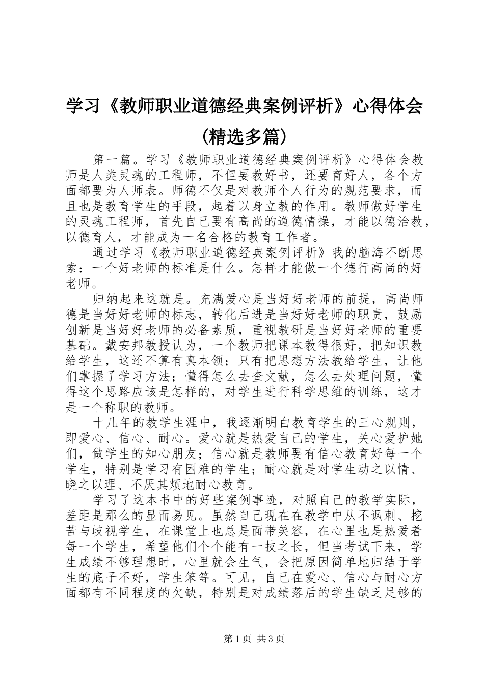 学习《教师职业道德经典案例评析》心得体会(精选多篇)_第1页