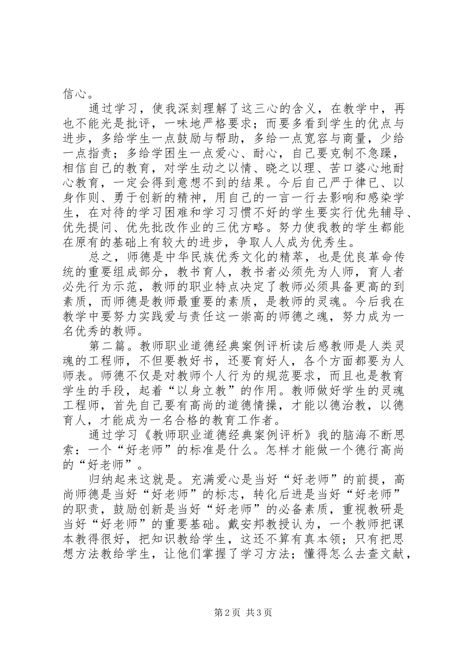 学习《教师职业道德经典案例评析》心得体会(精选多篇)_第2页