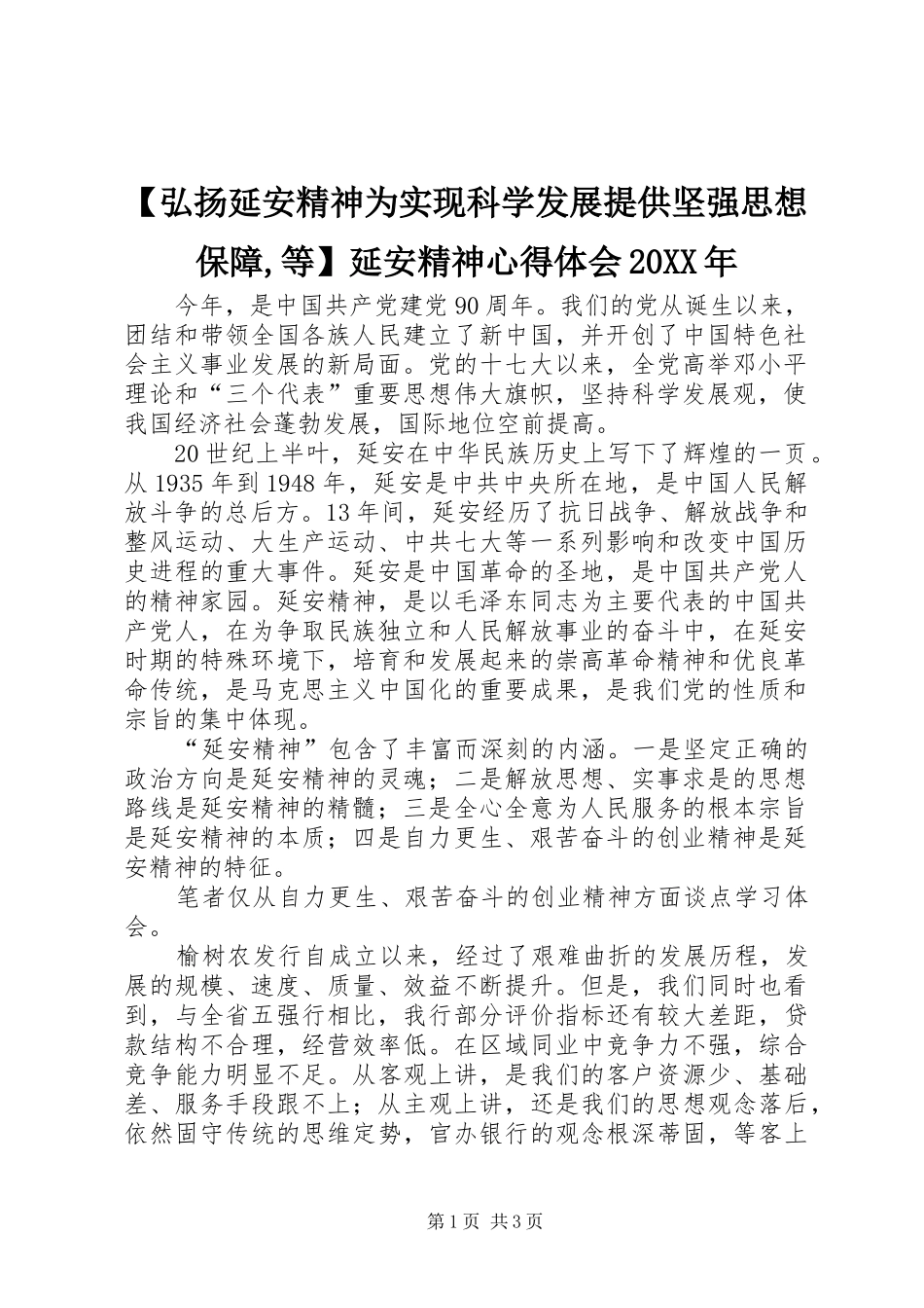 【弘扬延安精神为实现科学发展提供坚强思想保障,等】延安精神心得体会20XX年_第1页