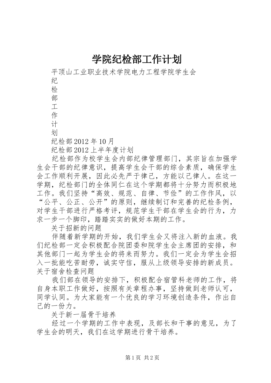 学院纪检部工作计划 _第1页