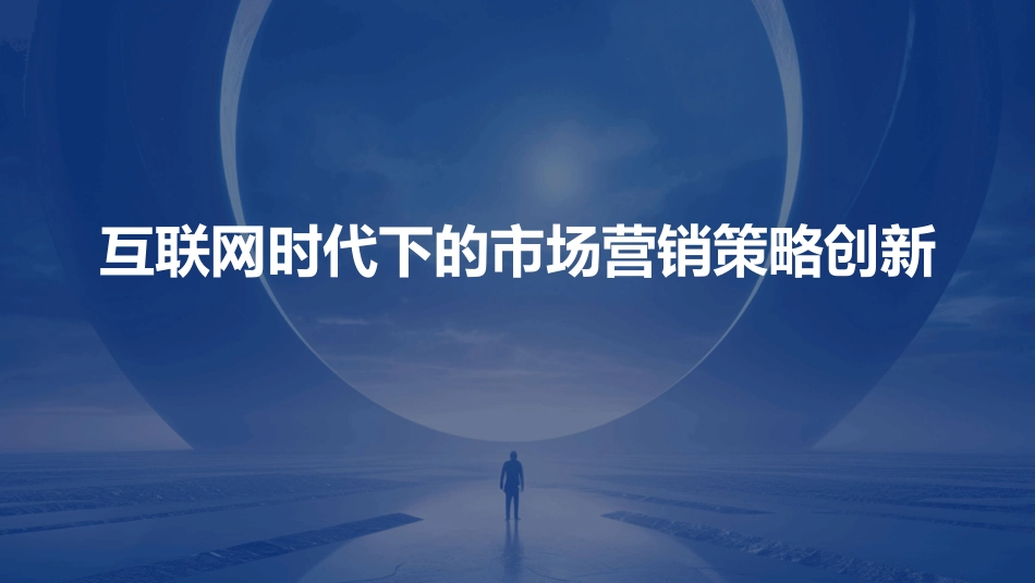 互联网时代下的市场营销策略创新_第1页