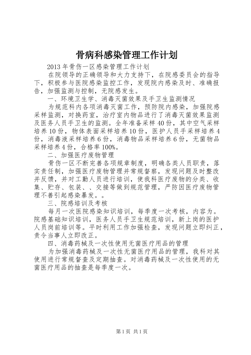 骨病科感染管理工作计划 _第1页