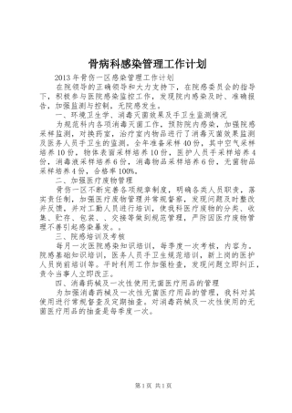 骨病科感染管理工作计划 