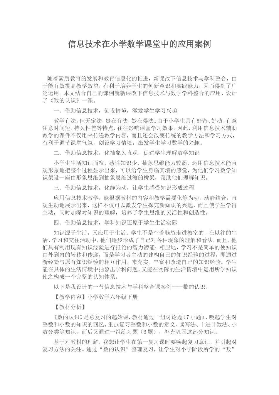 信息技术在小学数学课堂中的应用案例_第1页