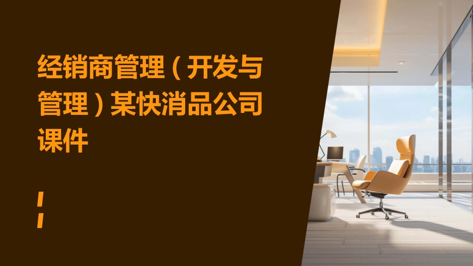 经销商管理(开发与管理)某快消品公司课件_第1页